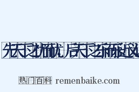 先天下之忧而忧，后天下之乐而乐近义词是什么意思的图片